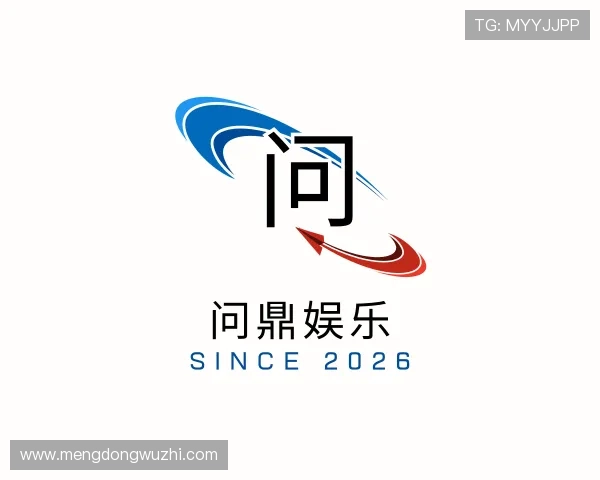 解读问鼎娱乐