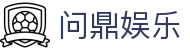问鼎娱乐 · 中国官方H5站点(CN)- WENDING
